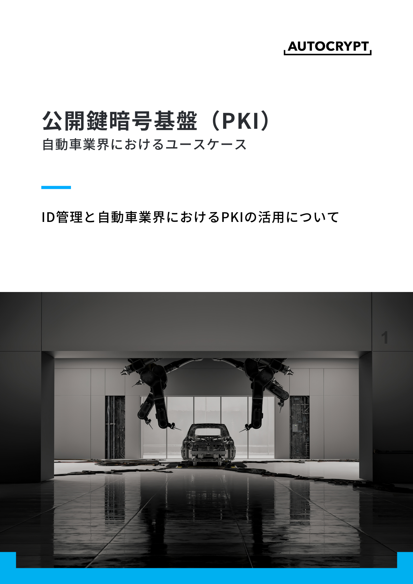 【お役立つ資料】公開鍵暗号基盤（PKI）とは_自動車業界におけるユースケース メインイメージ